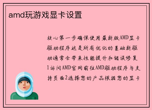amd玩游戏显卡设置