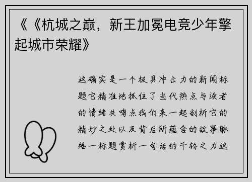 《《杭城之巅，新王加冕电竞少年擎起城市荣耀》