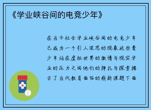 《学业峡谷间的电竞少年》