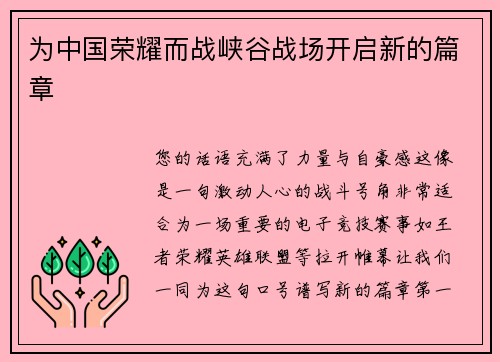 为中国荣耀而战峡谷战场开启新的篇章