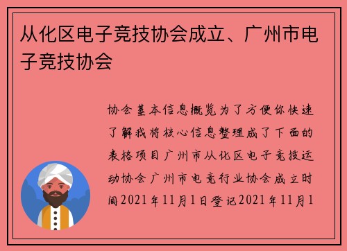 从化区电子竞技协会成立、广州市电子竞技协会