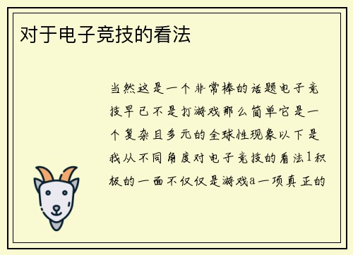 对于电子竞技的看法