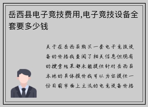 岳西县电子竞技费用,电子竞技设备全套要多少钱