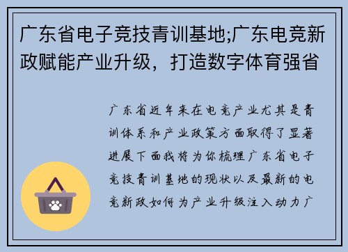 广东省电子竞技青训基地;广东电竞新政赋能产业升级，打造数字体育强省新引擎