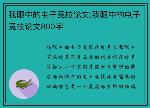 我眼中的电子竞技论文;我眼中的电子竞技论文800字