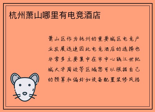 杭州萧山哪里有电竞酒店