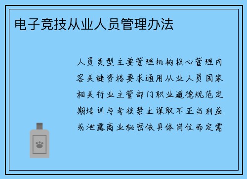 电子竞技从业人员管理办法