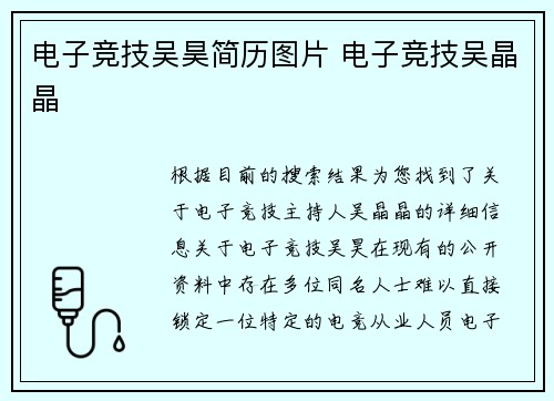 电子竞技吴昊简历图片 电子竞技吴晶晶
