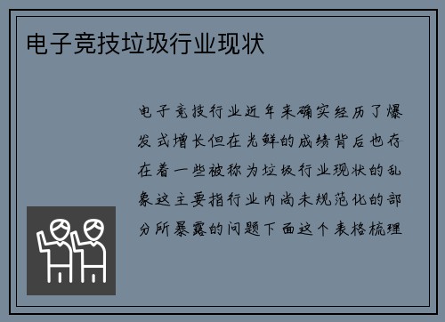电子竞技垃圾行业现状