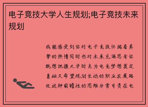 电子竞技大学人生规划;电子竞技未来规划
