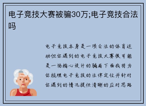 电子竞技大赛被骗30万;电子竞技合法吗