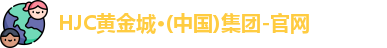 HJC黄金城官网入口